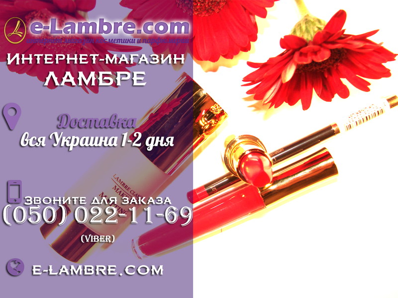 Интернет магазин косметики и парфюмерии e-Lambre.com