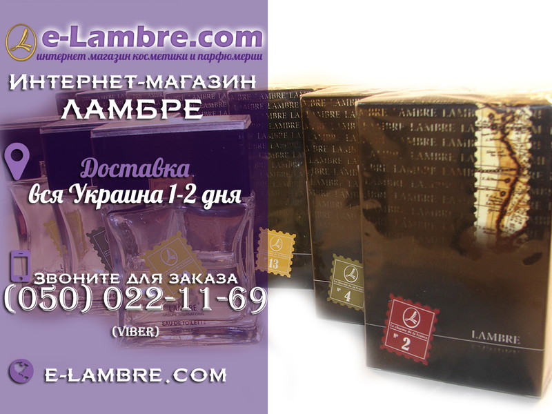Косметика на e-Lambre.com